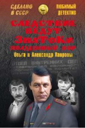 Обложка: Следствие ведут ЗнаТоКи.Полуденный вор