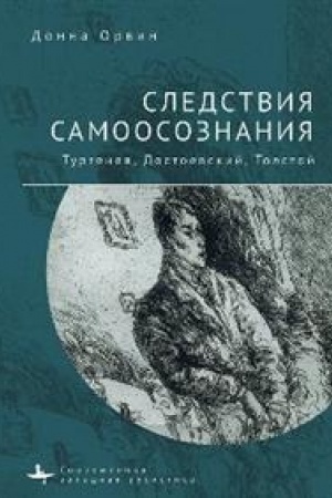 Обложка: Следствия самоосознания. Тургенев, Достоевский, Толстой