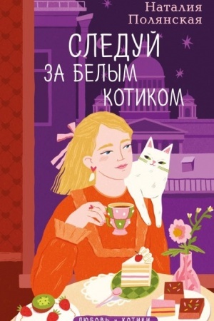Cover: Sleduj za belym kotikom