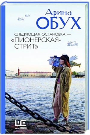 Обложка: Следующая остановка - Пионерская-стрит