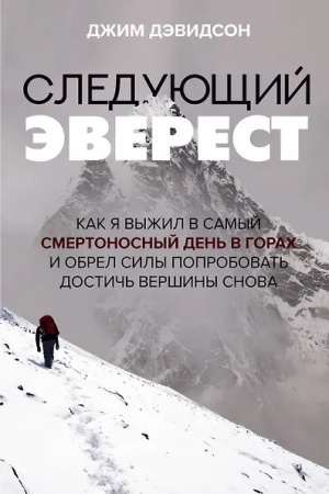 Cover: Sleduyushhij Everest. Kak ya vyzhil v samyj smertonosnyj den′ v gorach i obrel sily poprobovat′ dostich′ vershiny snova