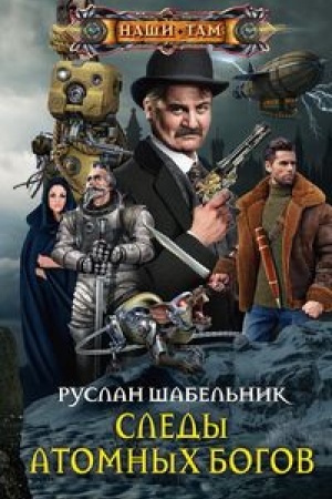 Обложка: Следы Атомных богов