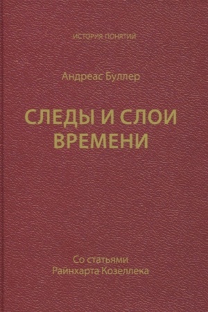 Cover: Sledy i sloi vremeni (so stat′yami Rajncharta Kozelleka)