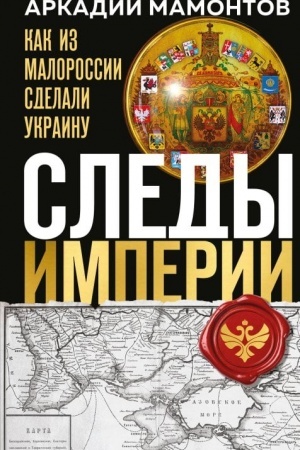 Buchcover: Sledy Imperii: Kak iz Malorossii sdelali Ukrainu