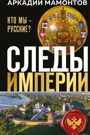 Cover: Sledy imperii. Kto my - russkie? (Novoe oformlenie)