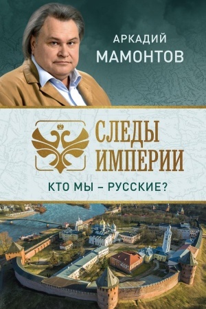 Buchcover: Sledy imperii. Kto my - russkie?