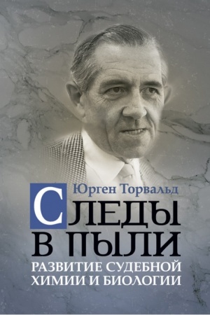 Cover: Sledy v pyli. Razvitie sudebnoj chimii i biologii