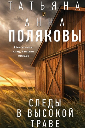 Обложка: Следы в высокой траве