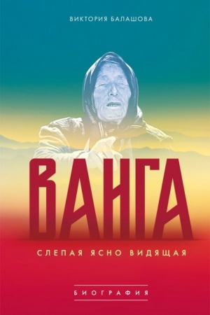 Cover: Slepaya yasno vidyashhaya. Vanga