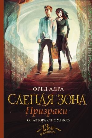 Обложка: Слепая зона. Призраки