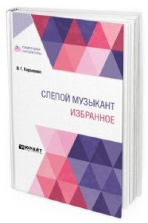 Cover: SLEPOJ MUZYKANT. IZBRANNOE