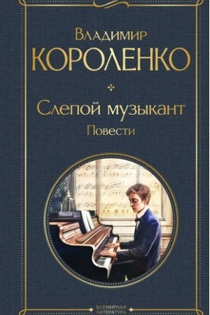 Cover: Slepoj muzykant. Povesti