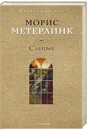 Cover: Slepye/ Per. s fr. N.Minskogo