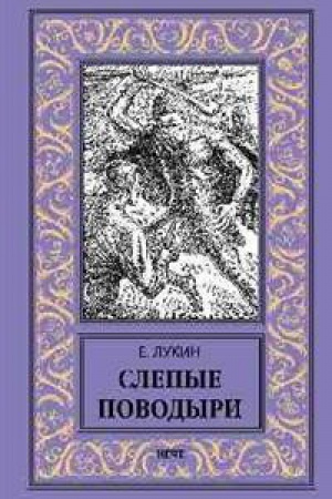 Обложка: Слепые поводыри