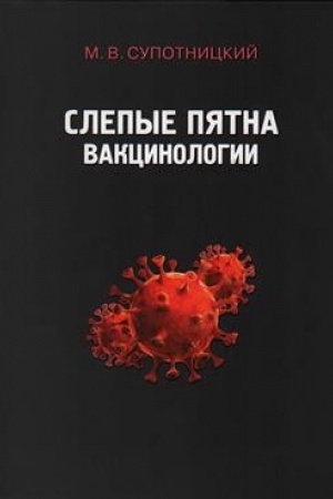 Cover: Slepye pyatna vakcinologii. 2-e izd., stereotipnoe. Monografiya