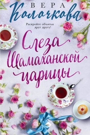 Обложка: Слеза Шамаханской царицы