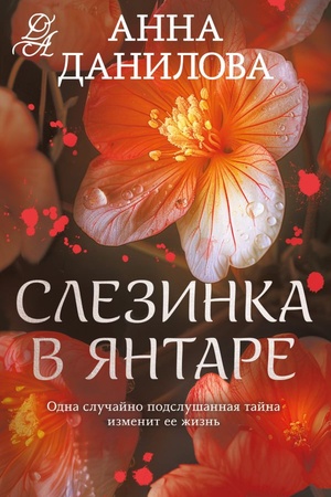 Обложка: Слезинка в янтаре