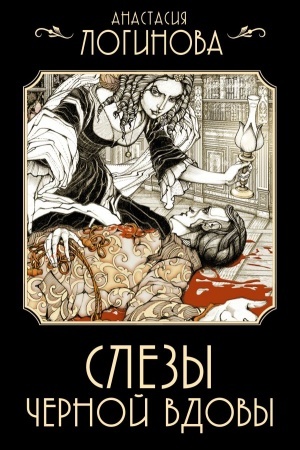 Buchcover: Slezy Černoj vdovy