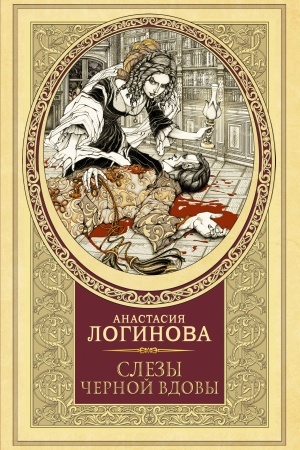 Cover: Slezy CHernoj vdovy