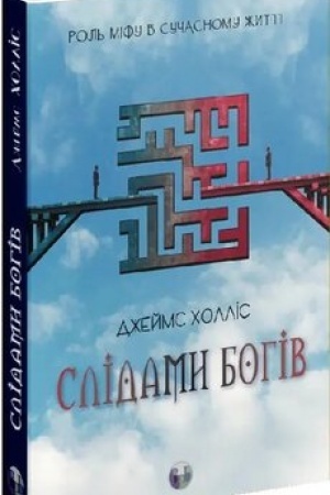Обложка: Слідами богів. Роль міфу в сучасному житті
