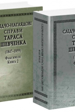 Cover: SLIDCHO-NAHLYADOVI SPRAVY T. SHevchenko.Faksymile 2 tt.