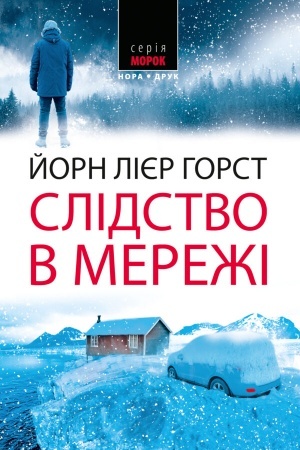 Обложка: Слідство в мережі. Пер. з норв. Наталії Іваничук