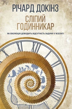 Buchcover: Slіpij godinnikar: jak evoljucіja dovodit′ vіdsutnіst′ zadumu u Vsesvіtі