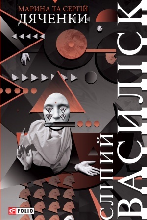 Buchcover: Slipyj vasylisk