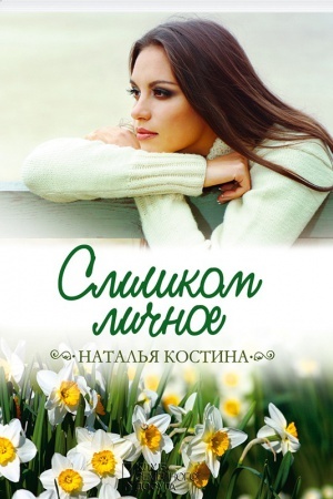 Обложка: Слишком личное
