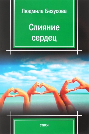 Cover: Sliyanie serdec