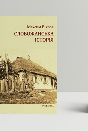 Buchcover: Slobožans′ka istorija