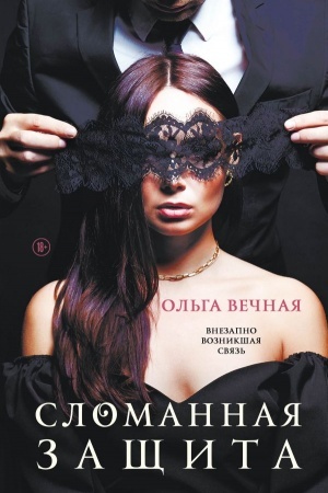 Обложка: Сломанная защита