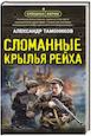 Cover: Slomannye kryl′ya rejcha