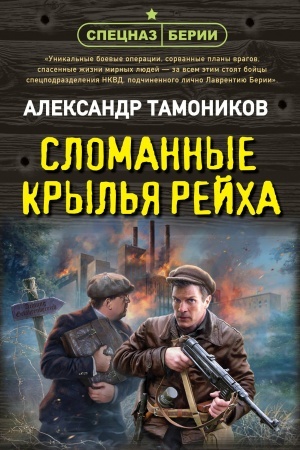 Cover: Slomannye kryl′ya rejcha