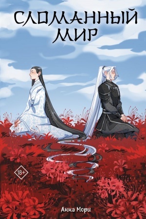 Cover: Slomannyj mir