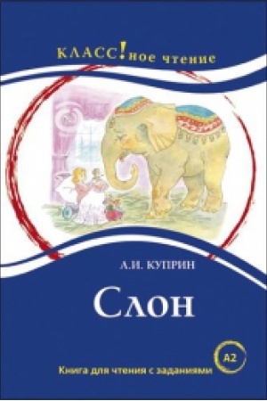 Cover: Slon. A.I. Kuprina.