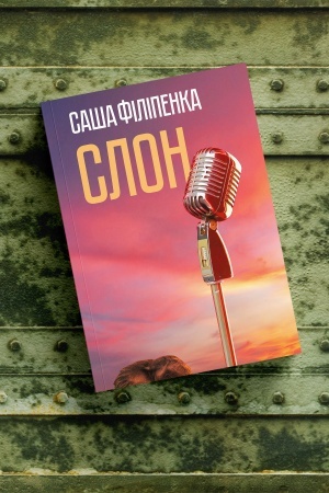 Обложка: Слон, Белорусский