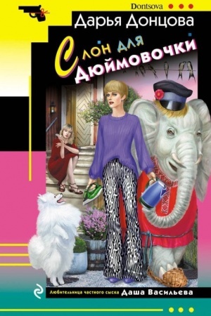 Обложка: Слон для Дюймовочки