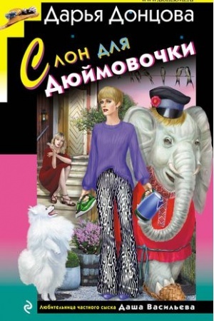 Обложка: Слон для Дюймовочки