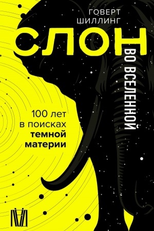 Cover: Slon vo Vselennoj. 100 let v poiskach temnoj materii