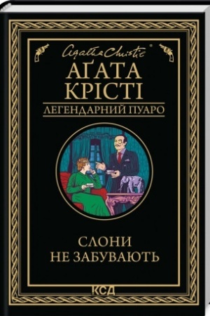 Cover: Slony ne zabuvayut′