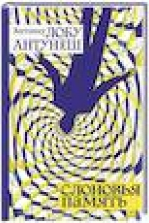 Cover: Slonov′ya pamyat′: Roman