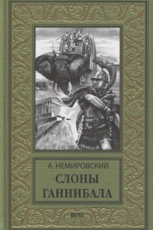 Cover: Slony Gannibala