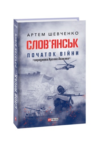 Buchcover: Slov’jans′k. Počatok vijny