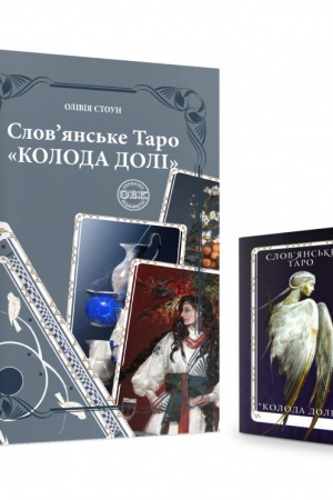 Buchcover: Slov’jans′ke Taro: KOLODA DOLI ta komplekt kart do knyhy