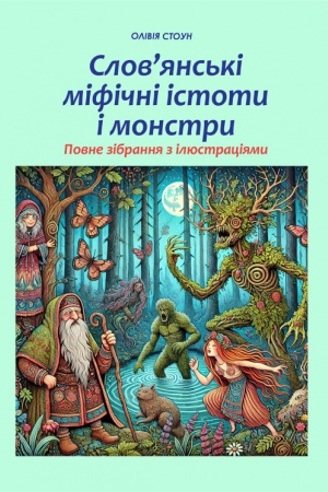 Buchcover: Slov’jans′ki mifični istoty i monstry: povne zibrannja z iljustracijamy