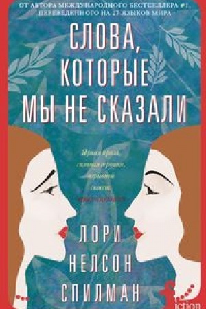 Обложка: Слова, которые мы не сказали