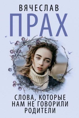 Обложка: Слова, которые нам не говорили родители