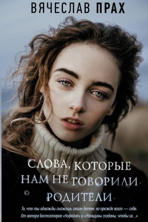 Обложка: Слова, которые нам не говорили родители