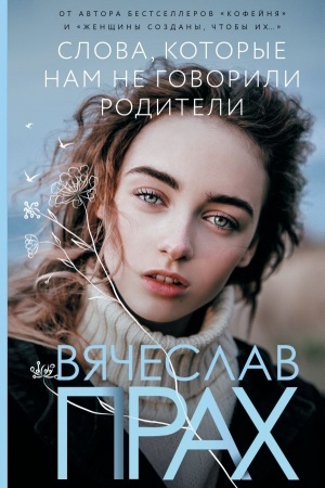Cover: Slova, kotorye nam ne govorili roditeli
